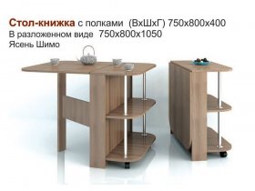 Стол-книжка с полками в Венгерово - vengerovo.mebel-nsk.ru | фото